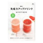 簡単！免疫力アップドリンク／〓出版社