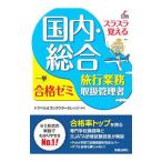 スラスラ覚える国内・総合旅行業務取扱管理者一挙合格ゼミ／トラベル＆コンダクターカレッジ