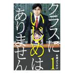 Yahoo! Yahoo!ショッピング(ヤフー ショッピング)クラスにいじめはありません 1／永瀬ようすけ