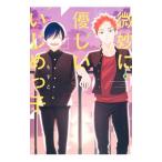 Yahoo! Yahoo!ショッピング(ヤフー ショッピング)微妙に優しいいじめっ子 6／もすこ