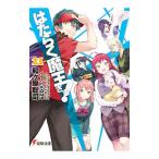 はたらく魔王さま! 21/和ケ原聡司