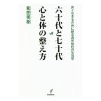 六十代と七十代心と体の整え方／和田秀樹