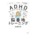 ADHDコンプレックスのための“脳番地トレーニング”／加藤俊徳