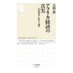 アフリカ経済の真実／吉田敦