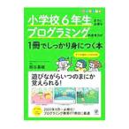小学校6年生までに必要なプログラミング的思考力が1冊でしっかり身につく本／熊谷基継