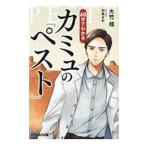 60分でわかるカミュの『ペスト』／大竹稽