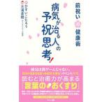 ショッピング自己啓発 病気が治る人の予祝思考！／ひすいこたろう