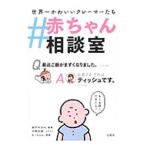 ＃赤ちゃん相談室／森戸やすみ