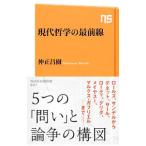  настоящее время философия. самый передний линия |. правильный ..
