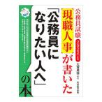 現職人事が書いた「公務員になりたい人へ」の本 ２０２２年度版／大賀英徳