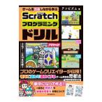 ゲームを改造しながら学ぶScratchプログラミングドリル／アソビズム