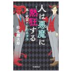  человек. демон .. сумасшествие делать | Matsumoto Kentarou 