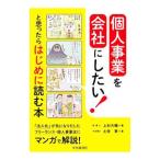 個人事業を会社にしたい！と思ったらはじめに読む本／上村大輔