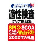 最新最強の適性検査クリア問題集 ’２２年版／成美堂出版