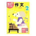  Gakken каждый день. дрель начальная школа 2 год сочинение | Gakken плюс 