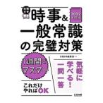 時事＆一般常識の完璧対策 2022年度版／日経HR