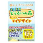 新らくらくデザインＢＯＯＫ あつまれどうぶつの森オリジナルマイデザイン／三才ブックス