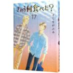 きのう何食べた？ 17／よしながふみ
