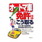 これで十分！オートマ車免許はこう取る／ライセンス指導研究会【編】
