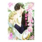 炎の侯爵令嬢／火崎勇