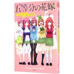 五等分の花嫁 ＴＶアニメ第１期 公式設定資料集／週刊少年マガジン編集部【監修】