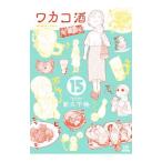 Yahoo! Yahoo!ショッピング(ヤフー ショッピング)ワカコ酒 15／新久千映