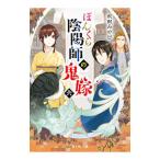 ぼんくら陰陽師の鬼嫁 6／秋田みやび