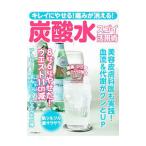 炭酸水スゴイ活用術／マキノ出版