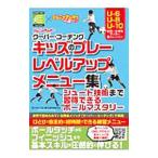 ジュニアサッカークーバー・コーチング キッズのプレーレベルアップメニュー集／クーバー・コーチング・ジャパン