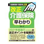 介護事業者・関係者必携改正介護保険早わかり／田中元