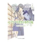 ビブリア古書堂の事件手帖II／三上延