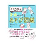 非認知能力が育つ３～６歳児のあそび図鑑／原坂一郎