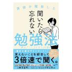 聞いたら忘れない勉強法／黒澤孟司