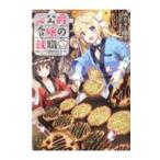 元公爵令嬢の就職 3／みたらし団子