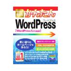 今すぐ使えるかんたんWordPress／桑名由美