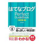 はてなブログPerfect GuideBook／JOE AOTO
