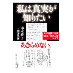 私は真実が知りたい／赤木雅子