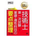 出るとこだけ！技術士第一次試験基礎・適性科目の要点整理／堀与志男