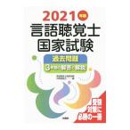 言語聴覚士国家試験過去問題3年間の解答と解説 2021年版／言語聴覚士国家試験対策委員会