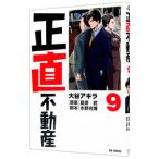 正直不動産 9／大谷アキラ