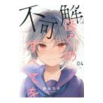 不可解なぼくのすべてを 4／粉山カタ