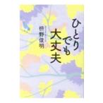 ひとりでも大丈夫／枡野俊明