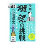 漫画「獺祭」の挑戦／