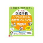 ユーキャンの医療事務リアルにわかるお仕事マニュアル クリニック編／酒井深有