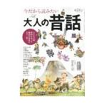 今だから読みたい大人の昔話／三栄
