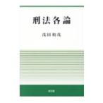 刑法各論／浅田和茂