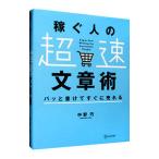 稼ぐ人の「超速」文章術／中野巧