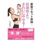 産後リセット体操で妊娠前よりきれいにやせる！／今村匡子