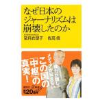 なぜ日本のジャーナリズムは崩壊したのか／望月衣塑子