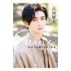 Shine／古川雄大